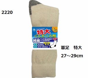 靴下 軍足 先丸 特大 ぐんそく太郎 5足組 No.2220 純綿 27〜29cm