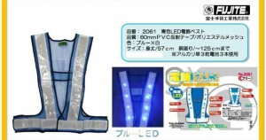 安全ベスト 反射ベスト 60mm 青色電飾ベスト 2061 富士手袋工業