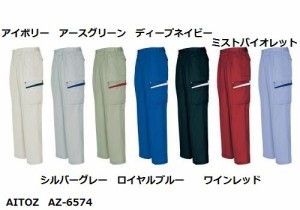 作業ズボン カーゴパンツ アイトス AZ-6574 ポリエステル65%綿35% 91・95・100cm 作業服 作業着