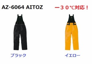 防寒ズボン (防寒サロペット) アイトス AZ-6064 光電子 3L -30℃対応