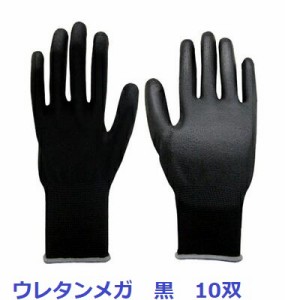 作業手袋 ポリウレタン手袋 10双組 5327 ウレタンメガ 黒 富士手袋工業