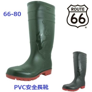 安全長靴 ルート66 セーフティーブーツ 66-80 富士手袋工業