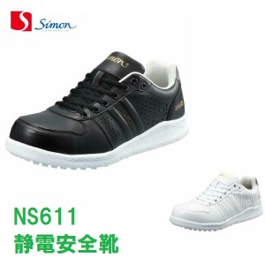 安全靴 シモン NS611 静電安全靴 JSAA simon