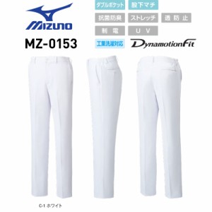 白衣ズボン ミズノ MIZUNO MZ-0153 パンツ 白 男性用 抗菌防臭 ストレッチ 透け防止 制電 UV S-5L「ポスト投函」送料無料 　　