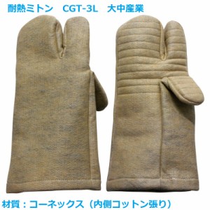 耐熱手袋 耐熱ミトン CGT-3L 1双 大中産業