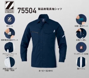 自重堂 Z-DRAGON 作業服・作業着 春夏用 製品制電 長袖シャツ 75504  SS・S・M・L・LL