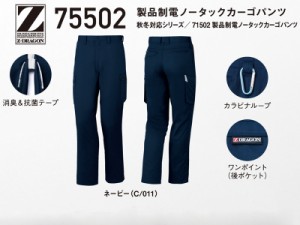 自重堂 Z-DRAGON 作業服・作業着 春夏用 製品制電 カーゴノータックパンツ 75502 70・73・79・82・85・88cm