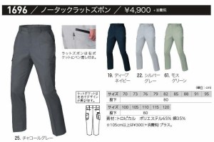 ノータックラットズボン 春夏 ジーベック 1696 作業服・作業着