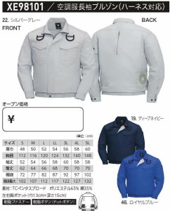 空調服 XE98101 長袖ブルゾンハーネス対応 ジャンパーのみ単品 作業服・作業着 送料無料