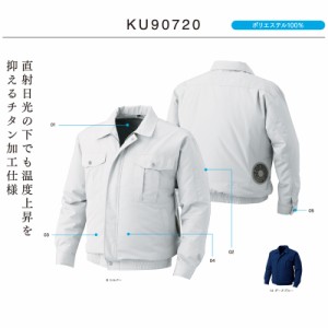 空調服 長袖ブルゾン KU90720 屋外作業用チタン加工 ポリエステル100％ ジャンパーのみ単品 送料無料