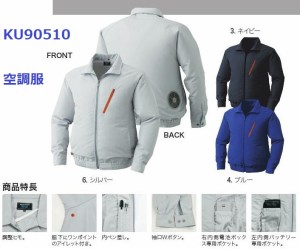 空調服 KU90510 長袖ブルゾン ジャンパーのみ単品 作業服・作業着 送料無料