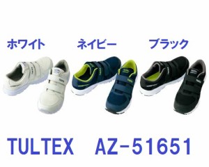 安全靴 タルテックス TULTEX AZ-51651 男女兼用 アイトス