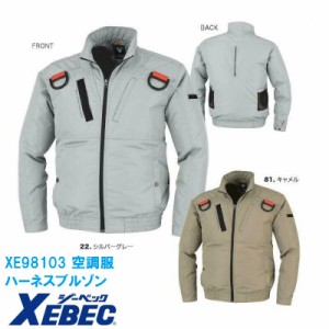 空調服 XE98103 遮熱ハーネスブルゾン (ジャンパー単品) 作業服・作業着