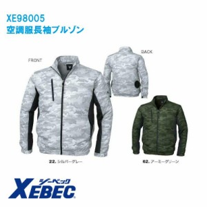 空調服 XE98005 迷彩長袖ブルゾン (ジャンパー単品) 作業服・作業着 送料無料