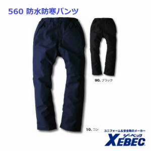 防寒パンツ ジーベック 560 防水防寒 xebec 防寒着