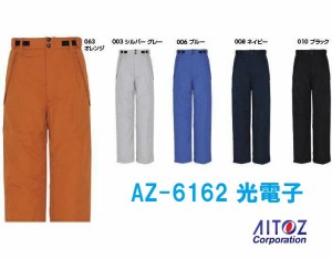 防寒パンツ アイトス 男女兼用 AZ-6162 光電子 防水防寒 S・M・L・LL aitoz