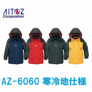 防寒コート アイトス 男女兼用 AZ-6060 光電子 寒冷地仕様 S・M・L・LL aitoz