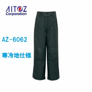 防寒パンツ アイトス 男女兼用 AZ-6062 光電子 寒冷地仕様 S・M・L・LL aitoz