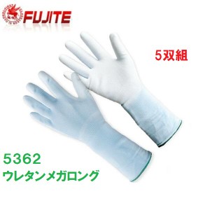 作業手袋 ポリウレタン手袋 ウレタンメガロング 5362 5双組 富士手袋工業