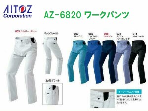 ワークパンツ アイトス AZ-6820 ムービンカット 帯電防止 AITOZ 作業服 作業着