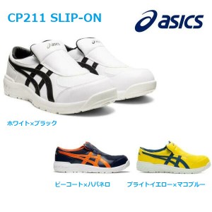 アシックス ウィンジョブ 安全靴 CP211 ローカット スリップオン JSAA  asics