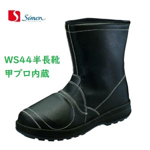 安全靴 シモン WS44半長靴甲プロ内蔵 JIS規格 耐滑 simon