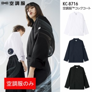 空調服 コックコート 長袖  KC-8716 熱中症対策 男女兼用 作業服 （空調服のみ）