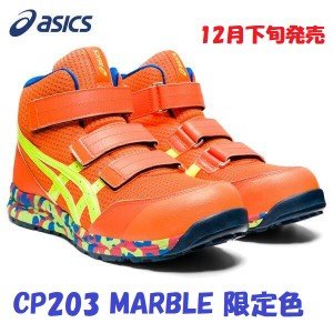 安全靴 アシックス CP203 MARBLE 限定色 ミドルカット asics