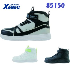 安全靴 ミッドカット ジーベック 85150 軽量 セフティシューズ XEBEC