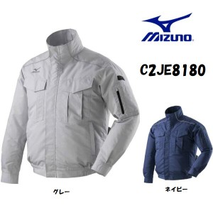 空調風神服 長袖ブルゾン ミズノ エアリージャケット C2JE8180（ファン・バッテリー別売り) MIZUNO