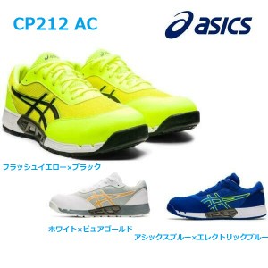 安全靴 アシックス ウィンジョブ CP212AC エアーサイクルシステム JSAA A種 メッシュ 軽量 asics