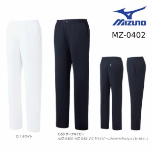 白衣ズボン ミズノ MIZUNO MZ-0402 パンツ 男性 女性 兼用 透防止/制電/ストレッチ/制菌/イージーケア/工業洗濯対応 S-5L　