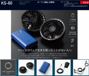 超軽量 ファン・バッテリーフルセット KS-60 AIRSONSOR-1 クロダルマ KURODARUMA エアーセンサー1 小型 超軽量 消音 ☆