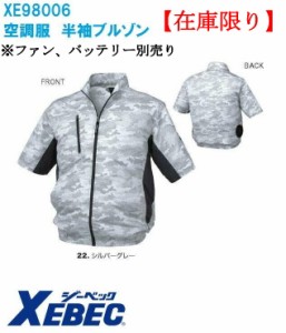 【在庫限り】 空調服  ジーベック XE98006 迷彩半袖ブルゾン  22 シルバーグレー M L LL  (ジャンパー単品) 作業服 作業着