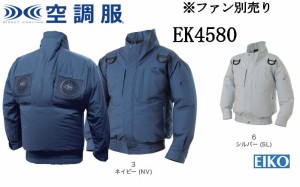 空調服 エレファン EK4580 綿 長袖  フルハーネス タチエリ 綿100% S M L LL 3L 4L 5L 6L  ファン別売り エイコー EIKO 男女兼用