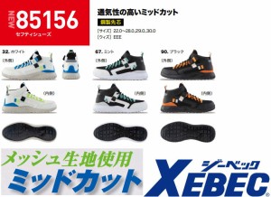 安全靴 ジーベック  メッシュ ミッドカット  85156  通気性   鉄製先芯 男女兼用 おしゃれ お洒落 合成皮革 xebec 安全靴スニーカー