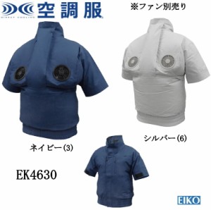 空調服 エレファン EK4630 綿 半袖 タチエリ 綿100% M L LL 3L 4L 5L ファン別売り エイコー EIKO 男女兼用