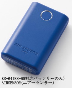 リチウムイオンバッテリー KS-64 (KS-60のバッテリのみ)  軽量 AIRSONSOR-1 クロダルマ KURODARUMA エアーセンサー1