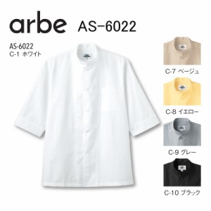 七分袖コックシャツ  アルべ チトセ AS6022 シングル ポリエステル65％綿35％ 全6色 男女兼用 SS-4L「ポスト投函」送料無料 代引き不可