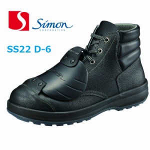 安全靴 シモンスター 甲プロテクター付 編上げ SS22-D6 SX3層底 simon