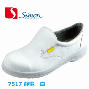 安全靴 シモン 静電 スリッポン 7517 白 simon