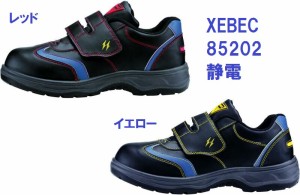 安全靴 ジーベック 静電 帯電防止 85202 XEBEC 安全靴スニーカー 送料無料