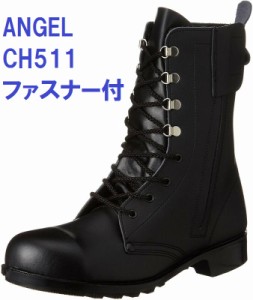 安全靴 エンゼル CH511 長編上げ チャック付 JIS規格 ANGEL 日本製