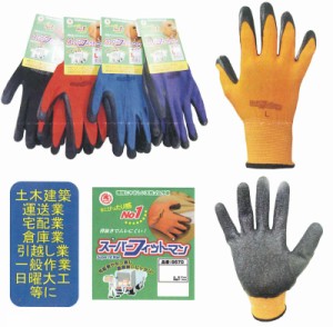 作業手袋　滑り止め手袋 スーパーフィットマン 10双組 9677 富士手袋工業