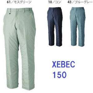 防寒パンツ ジーベック xebec 150 防寒着 M・L・LL