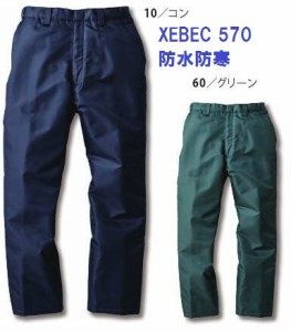 防水防寒パンツ ジーベック xebec 570 防寒着 M・L・LL