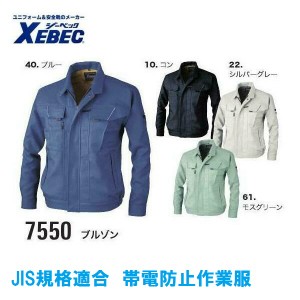 作業服・作業着・秋冬用 長袖ブルゾン ジーベック xebec 7550 帯電防止 S・M・L・LL