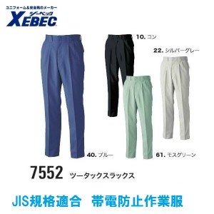 作業服・作業着・秋冬用 スラックス ジーベック xebec 7552 帯電防止 70〜88cm