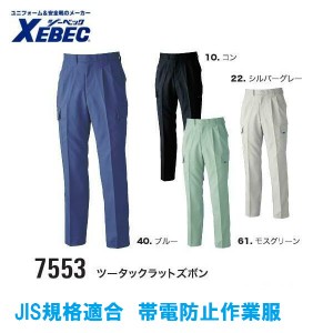 作業服・作業着・秋冬用 ラットズボン ジーベック xebec 7553 帯電防止 91〜105ｍ