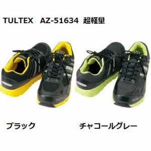 安全靴 タルテックス TULTEX AZ-51634 アイトス (軽量モデル)